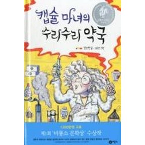 캡슐 마녀의 수리수리 약국 (난 책읽기가 좋아 2단계 47)