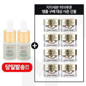 GE7 히아루론 앰플 2개 구매시 헤라 시그니아 아이크림_ 5ml *8개 (총 40ml)