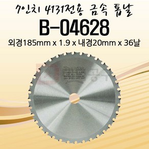 마끼다 7인치 철재용 원형톱날 B-04628 4131 전용날, 1개