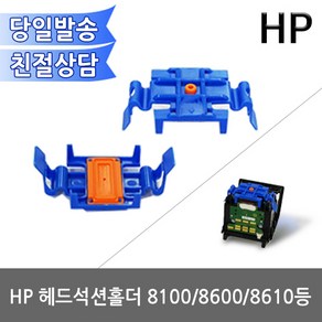 hp [SS-HD-23]헤드석션홀더 HP 8100 8600 8610 HP950 951 헤드용 무한리필잉크, 1개, HP 헤드석션홀더