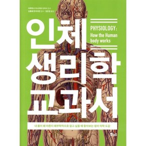 인체 생리학 교과서:내 몸이 왜 아픈지 해부학적으로 알고 싶을 때 찾아보는 생리 의학 도감, 보누스, 이시카와 다카시