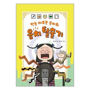 뭉치 만능 재주꾼 솔이의 음치 탈출기 (마스크제공)