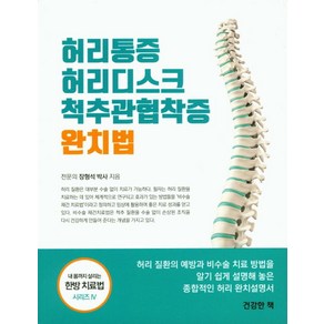 허리통증 허리디스크 척추관협착증 완치법:허리 질환의 예방과 비수술 치료 방법을 알기 쉽게 설명해 놓은, 건강한책, 장형석