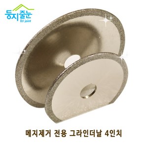 둥지줄눈 타일메지 제거 전용 그라인더날 4인치 3인치, 4인치(1.5mm), 1개