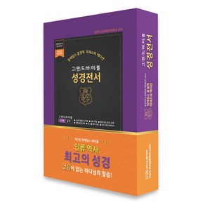 킹제임스 흠정역 마제스티 에디션 그랜드 성경