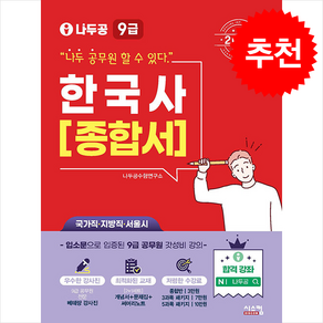 2025 나두공 9급공무원 한국사 [종합서], 시스컴