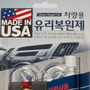 초강력복원 영구적수명 Made in USA 미국특허 차량용 유리복원제 자동차 유리복원제 돌맞은 차유리 자동차 앞유리 돌빵 기스 파손유리 복구액 용접 복원 땜빵, 1개