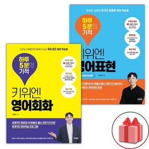 (사은품) 키위엔 영어회화 하루 5분의 기적 + 실전 대화 완성편 세트