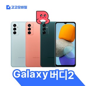 [삼성전자 정품 리퍼폰] 갤럭시 버디2 128GB 액정+배터리+외관전체교체 무약정 공기계 알뜰폰 가능 LTE/5G 요금제 그대로 가능, KT, 기본사은품, 라이트 블루