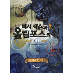 퍼시 잭슨과 올림포스의 신 1: 미스터 D의 여름캠프, 한솔수북