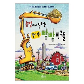 아이와함께 농장에서 일하는 힘이 센 빵빵 친구들 푸른날개