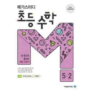 메가스터디 초등 수학 5-2(2024):2015 개정교육과정  한권으로 끝내는 개념기본서