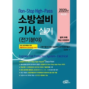 Non-Stop High-Pass 소방설비기사 실기(전기분야)(2020):별책 부록 핵심 요점정리, 동일출판사