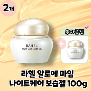 [RAHEL] 라헬 알로에 마임 나이트케어 보습젤 보습크림 본품 100g, 2개