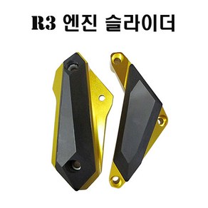 야마하 R3 엔진커버 슬라이더 좌우세트 튜닝파츠, 골드, 1개