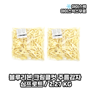 심플로트 블루리본 크링클컷/주름감자/업소용 감자튀김 2.27kgx2봉, 2.27kg, 2개