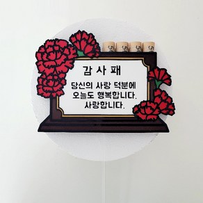 어버이날 카네이션 감사패 토퍼 어버이날용돈박스, 1개
