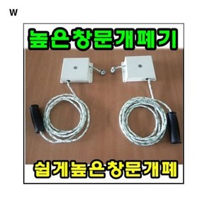 높은창문 개폐기, 2-3일 소요, 1개