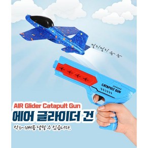 에어 글라이더 건 AIR Glide catapult Gun, 1개