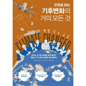 만화로 보는기후변화의 거의 모든 것