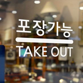 포장가능 take out 테이크아웃 가게 안내 스티커, small, 흰색