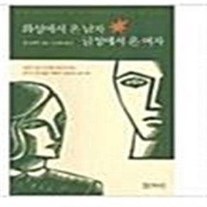 화성에서 온 남자 금성에서 온 여자/존 그레이.동녘 .2013