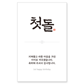 [꼬모멜로소] 첫돌 돌잔치 답례품 스티커, 사각, 60개, 화이트