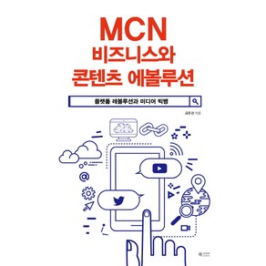 MCN 비즈니스와 콘텐츠 에볼루션:플랫폼 레볼루션과 미디어 빅뱅, 북카라반, 금준경