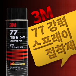 한국쓰리엠 [3M-77] 강력스프레이접착제 1박스(12개입) 698ml, 12개