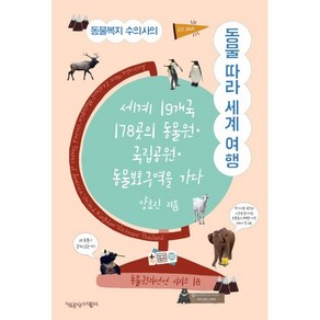 동물복지 수의사의 동물 따라 세계 여행:세계 19개국 178곳의 동물원 국립공원 동물보호구역을 가다