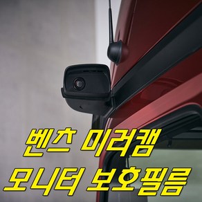 벤츠트럭 미러캠 실내 모니터 PPF 보호필름 신차필수 스크레치예방 추레라 윙바디 덤프 스카니아 볼보, 벤츠실내모니터보호필름 1세트, 1개