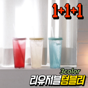 1+1+1 심플 리유저블 컵 빨대컵 텀블러 670ml 3종세트, 1개