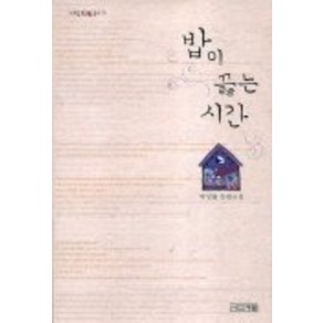 밥이 끓는 시간, 사계절, 박상률 저