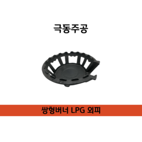 극동 쌍형버너 쌍관 LPG 저압용 옵션선택, 2. 외피, 1개