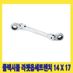 한경공구 플렉시블 라체트 라쳇 옵셋 옵세트 렌치 14MM X 17MM, 1개