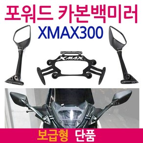 XMAX포워드백미러 보수형 엑스맥스거울 XMAX300백미러 XMAX300거울/엑스맥스300거울 튜닝미러킷 튜닝백미러 XMAX백미러/거울 엑스맥스백미러/거울 튜닝용품 튜닝파츠 부품, 엑스맥스 포워드(보수형)좌, 1개