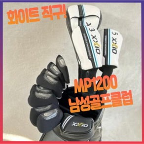 젝시오 mp1200 남성 골프채 풀세트 드라이버 우드 아이언 퍼터 캐디백 포함, 드라이버 각도 9.5 S, 드라이버 각도 9.5 S