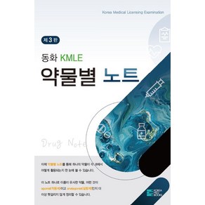 동화 KMLE 약물별 노트, 코리아메드북스