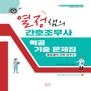 NSB9791197473937 새책-스테이책터 [열정샘의 간호조무사 빡공 기출 문제집] --열정샘의 시리즈-열정샘의 간호연구소-김현미 지음-간, 열정샘의 간호조무사 빡공 기출 문제집