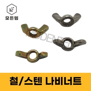 철 스텐 나비너트 손잡이너트, M5, 10mm, 15개