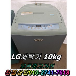 중고가전 중고세탁기 LG통돌이 일반세탁기10kg