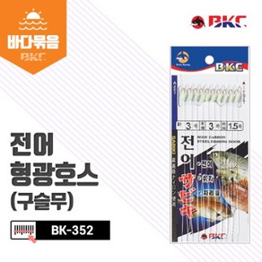 백경조침 BK-352 전어 형광 호스 (구슬무) 채비, 1개