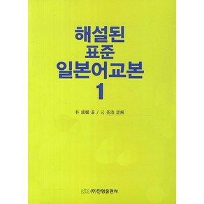 해설된 표준 일본어교본 1, 진명출판사