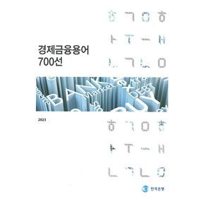 (한국은행편집부) 경제금융용어 700선, 1권으로 (선택시 취소불가)