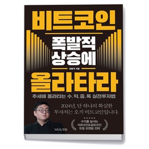 (거인의정원/강환국) 비트코인 폭발적 상승에 올라타라