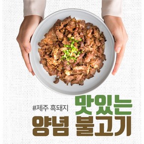 [삼다돈] 제주 흑돼지 양념 불고기 300g x 3팩/10팩, 10개