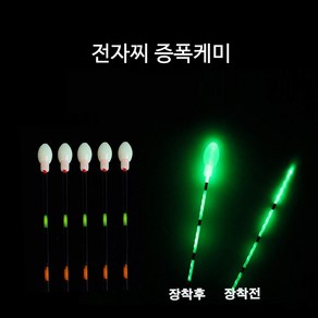 SZ몰 전자찌 증폭케미 주_야간 겸용 케미 케미라이트 전자케미 민물낚시 입질감지