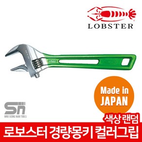 로보스터 정품 UM-30 경량 몽키 스패너 컬러그립 멍키, 1개