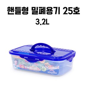 밀폐용기 핸들형 25호 3.2L 전자렌지 냉동밥보관용기 냉장고정리 반찬통