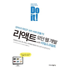 Do it! 리액트 모던 웹 개발 with 타입스크립트